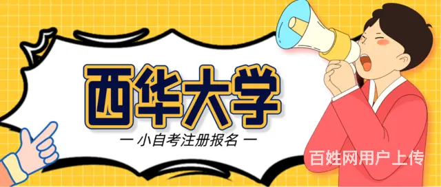 2024西华大学小自考报名多久截止？在哪儿考试 - 图片