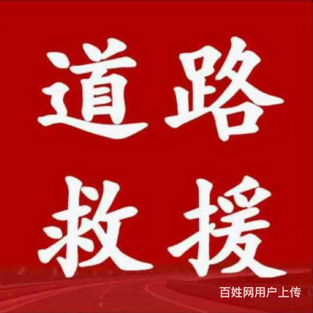 霍邱24小时道路救援流动补胎电话是多少？ - 图片 2