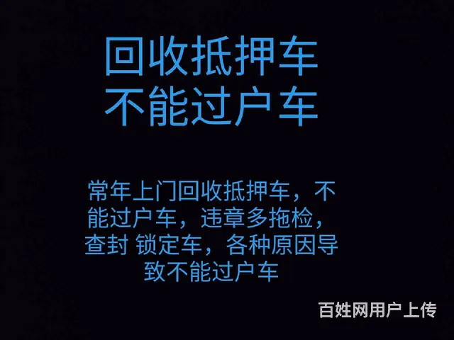 威海高价收抵押车 收购抵押车 收不能过户车 - 图片 1