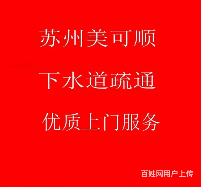 苏州疏通下水道,污水管道清理疏通，化粪池清理。 - 图片 2