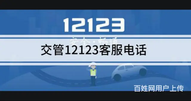 12123交管客服热线系统智能化升级 提高办事效率 - 图片
