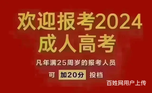 欢迎报考2024年成人高考 - 图片