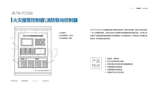 营口天成JB-TB-TC5120火灾报警控制主机 - 图片 2
