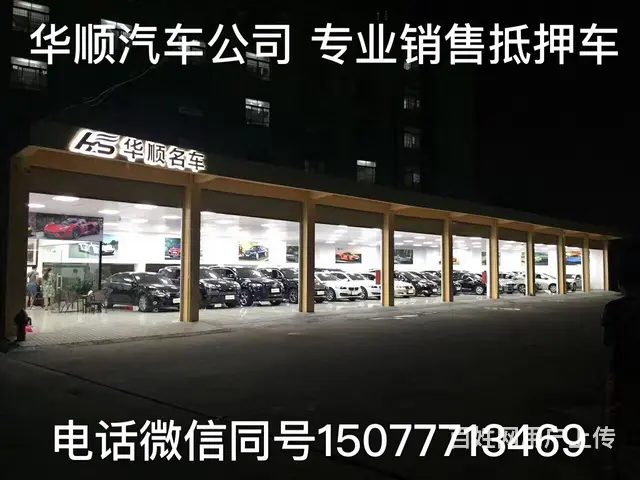 佛山华顺名车  专业销售正规安全抵押车 - 图片 1
