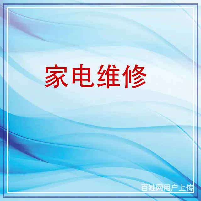 修理洗衣机，热水器，空调。冰箱。彩电等家用电器。 - 图片