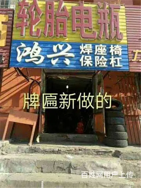 区十一中修车一条街10年老店出兑或空兑 - 图片 1