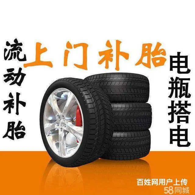 武汉流动补胎电话，就近上门救援 - 图片