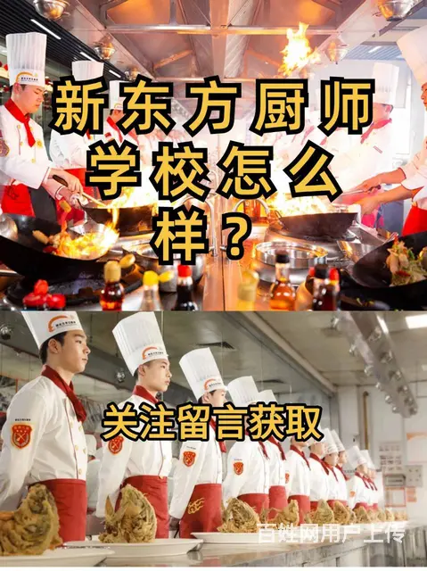 新东方厨师学校怎么样？新东方学厨师好吗？ - 图片
