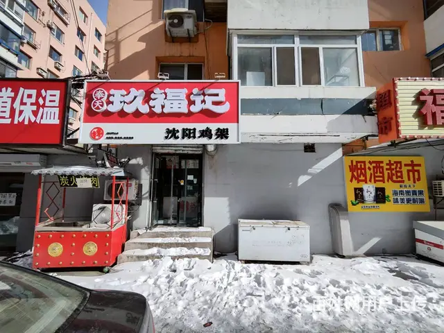 沈河区热闹路加盟鸡架店出兑 - 图片 1