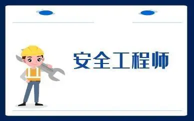 安全工程师报名条件，吴中宝带桥专业培训机构 - 图片 2