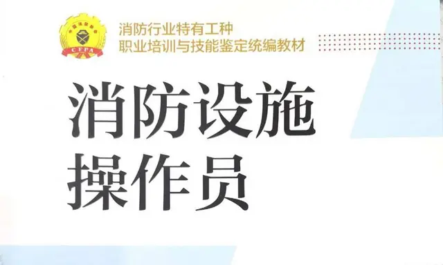 常熟消防设施操作员培训班：消防设施操作员的工作内容 - 图片 1