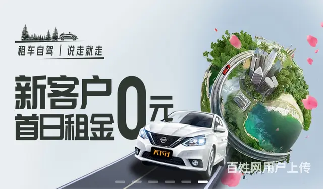 新客户租车首日0元 - 图片