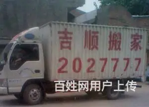 渭南吉顺搬家公司2027777 - 图片 1