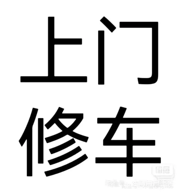 修电动车 自行车 摩托车 附近师傅 - 图片 2