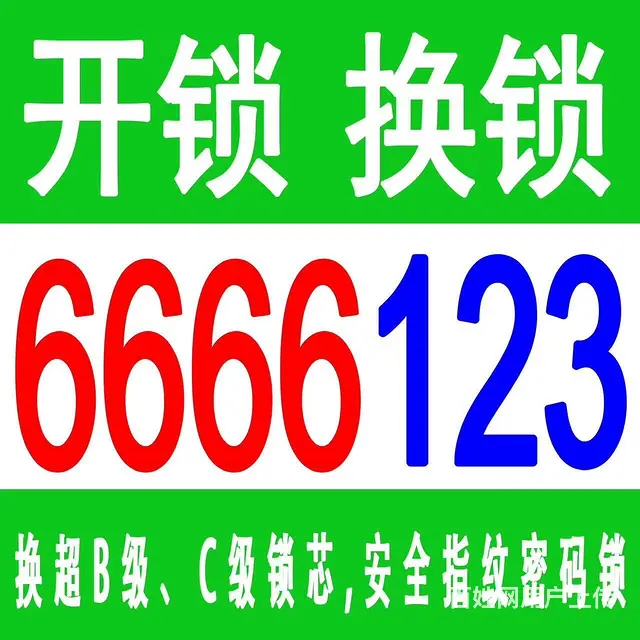 乳山开锁0631-6666123 - 图片