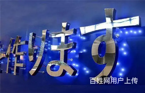 南充广告亚克力发光字制作安装公司 - 图片 7