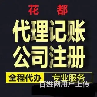 花都区建筑公司记账报税代理记账 - 图片 1
