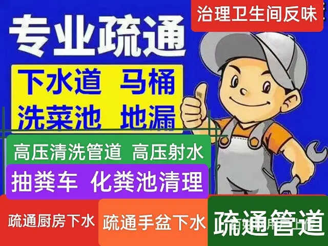 管道疏通，通马桶，通下水，维修上下水管，卫生间反味 - 图片