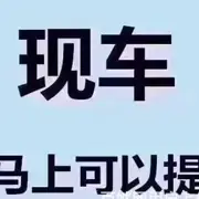 资阳喜相逢以租代购汽车分期 征信不好可办理 - 图片