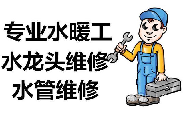 吉林水暖维修电话,吉林市水暖维修价格是多少