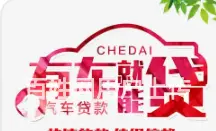 车辆贷款 押证不押车 额度高,利息低 现场到账 - 图片 1