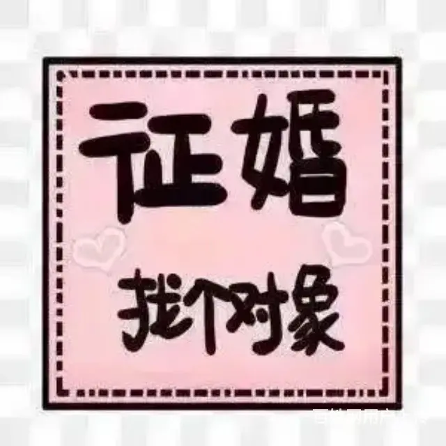真心寻觅另一半 - 图片