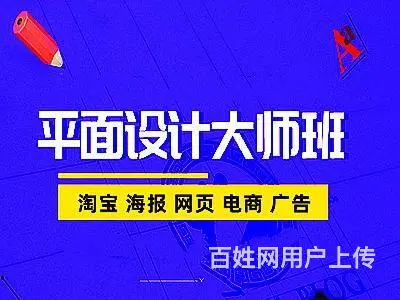 舟山0基础平面广告设计 海报设计 网页电商美工培训 - 图片 1