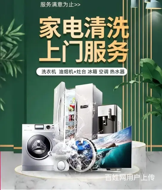 家政服务家电清洗，为你服务 - 图片 1