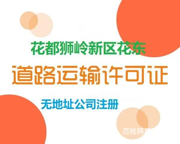 一手办理白云道路运输许可证，可提供地址 - 图片