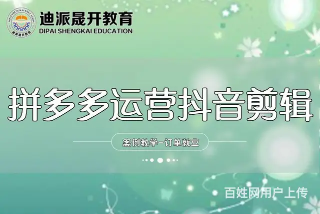 沈阳拼多多运营培训 一件代发学线上开店挣工资 - 图片 1