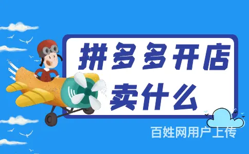 小本创业拼多多无货源代运营招商，十家店铺月赚2万 - 图片 5
