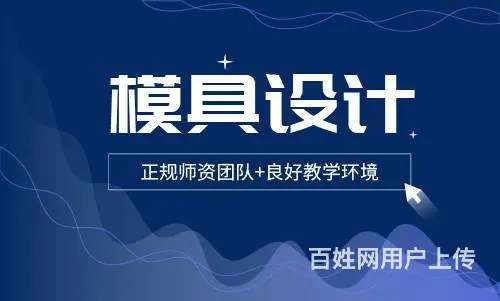 泰兴哪里有模具设计的培训？/模具设计好就业吗？ - 图片