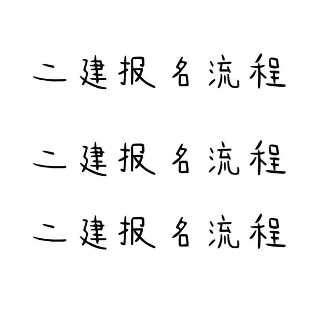 诸暨哪里可以培训二建-二建考试如何准备比较好 - 图片
