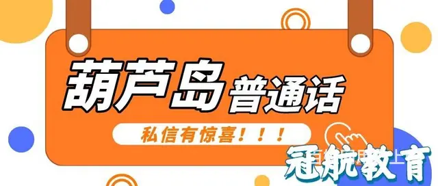 辽宁省葫芦岛市2022年秋季12月普通话考试报考时 - 图片