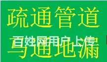 东门高新区益州大道华府大道疏通下水管道师傅电话 - 图片 1