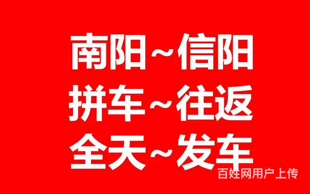 信阳至南阳拼车，信阳至南阳拼车电话 - 图片 2