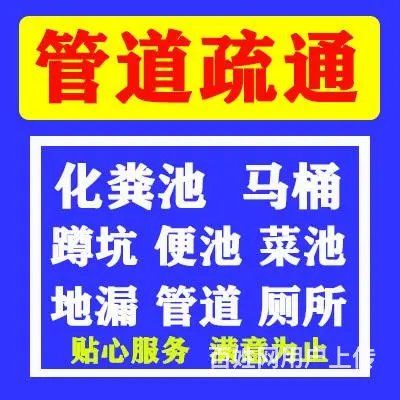 下水疏通智能马桶疏通洗菜盆地热清洗维修管道化冻抽粪 - 图片