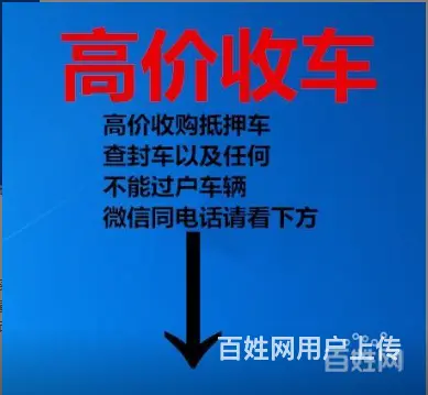 溧阳哪里有回收抵押车?回收按揭贷款车 顶账车 - 图片 4