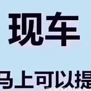 宝鸡分期买车征信不好怎么办？找我免审核当天可提车的图片