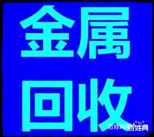 桐梓回收电缆电线电池回收变压器不锈钢回收废铁废铜 - 图片 1