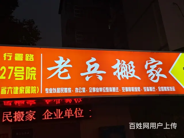洛阳长途搬家.长途搬家公司.空调家具拆装 - 图片 1
