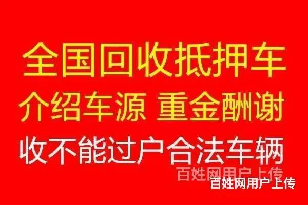 高价收购抵押车分期车，收按揭车质押车，收不过户车的图片