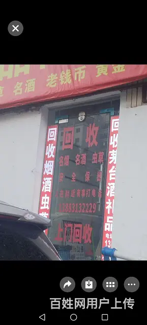 烟酒回收店优惠转让 - 图片 1