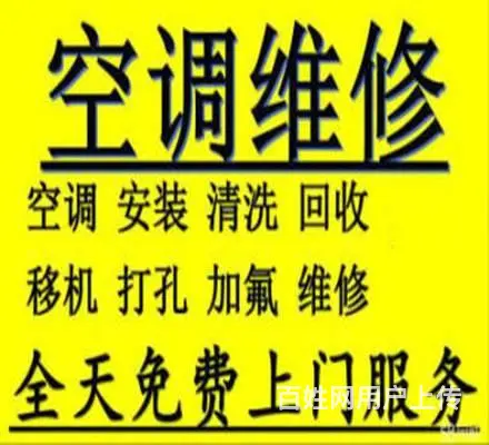 空调拆装 空调维修 空调加氟 空调移机 快速上门 - 图片 1