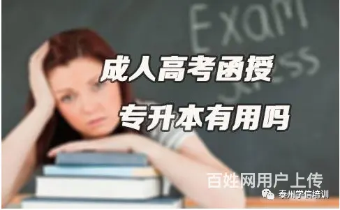 在泰州报一个成人大专要多少费用要不要去上课？ - 图片 1