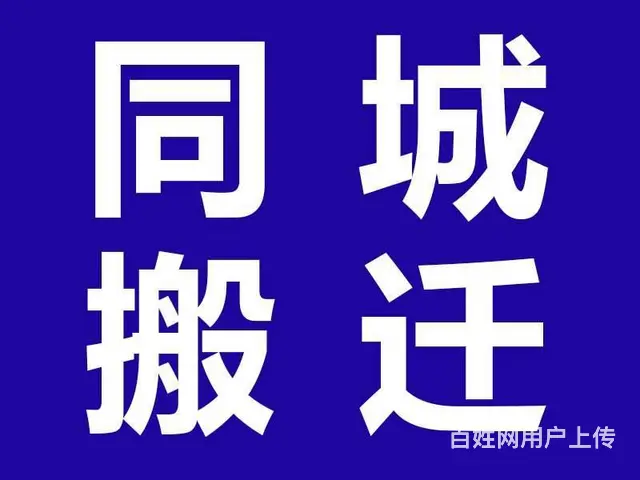 乌鲁木齐天山区居民搬家、垃圾清运、砸墙拆除 - 图片