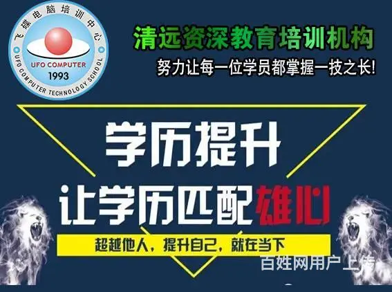 成人高考 成人大专 清城区报名点 - 图片