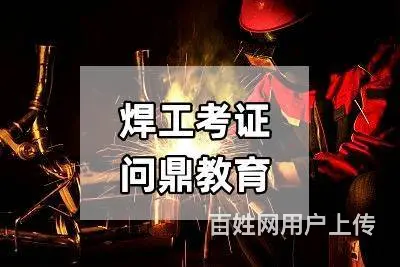 昆山地区勤奋好学的售后哪里考焊工证 - 图片