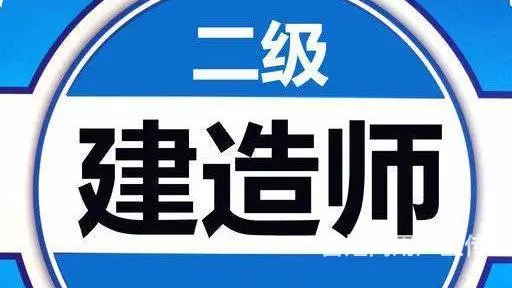 柯桥二级建造师培训到兴德 - 图片 1