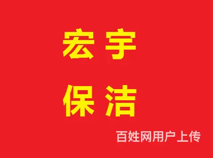 宿州宏宇保洁，家庭保洁，公司保洁，外墙清洗瓷砖美缝 - 图片 1